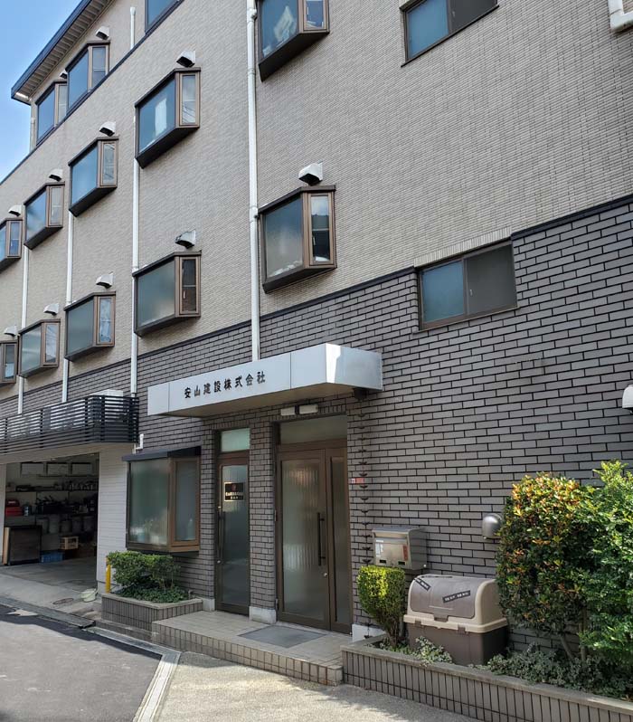 安山建設　社屋外観