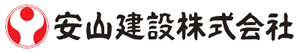 安山建設株式会社