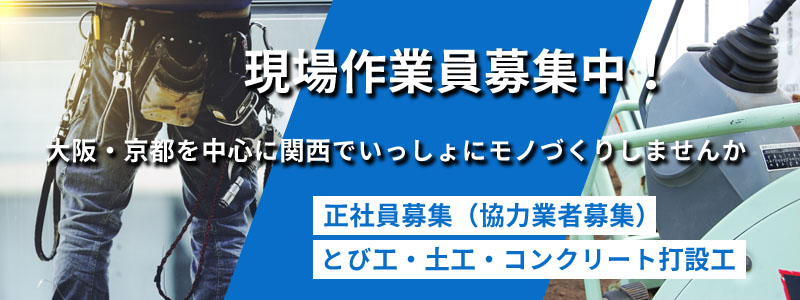 作業員募集