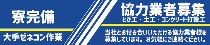 寮完備・大手ゼネコン作業